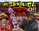 ペストぱいせんが恋愛成就を祈りながらお話聞きます 片思い/惚気/彼氏彼女の自慢/嬉しかった事 イメージ1