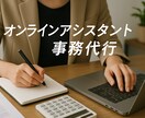 2時間～　アシスタント業、事務・雑務代行承ります まずはお気軽にお問い合わせください！ イメージ1