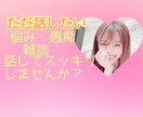 心の中のモヤモヤ聞いちゃいます 日頃の愚痴、悩み、ためたら壊れちゃいますよ！吐き出しましょう イメージ7