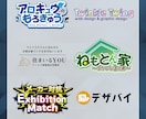 ご希望を忠実に！ロゴを制作いたします 【現役プロデザイナーが「こういうのが欲しい」を叶えます！】 イメージ2