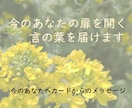 今のあなたの扉を開く言の葉を届けます 今のあなたへカードが紡ぐメッセージを贈ります イメージ1