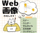 クリックされるバナー・目を引くヘッダーを制作します SNS・Webサイト・広告用デザインを修正無制限で作成します イメージ1