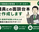 信頼関係を築ける面談台本を作成します 介護業界経験10年以上が実践的にサポート イメージ1