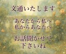 言葉でつながる、小さな文通致します 如月夕姫との鑑定無しの文通です。 イメージ1