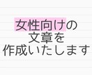 女性に向けた文章を作成いたします ブログ、エッセイなど／広告代理店営業が女性目線で提案します イメージ1