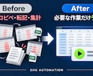 Excel・CSVの面倒な作業を1つラクにします 毎日のコピペ・転記・CSV整理を改善！まずは無料相談 イメージ2