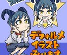 商用利用◎デフォルメ・ミニキャライラスト作成します 現在先着三名様まで基本料金1.000円でお受けしています！ イメージ1