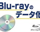 Blu-ray(ブルーレイ)をデータ化します BDからスマホに！お気に入りの映像をいつでも手元に。 イメージ1