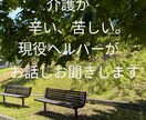 介護が辛い！！現役ヘルパー全力でお話し聴きます 本音を聞かせて。理想と現実で追い詰められ苦しいあなたに。 イメージ1