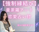 強制！縁結び曼荼羅アートお作りいたします 霊視鑑定付きで、より効果的な引き寄せを体感しませんか？ イメージ1