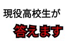 現役の高校生があなたの質問に答えます 企画·開発のため高校生の意見を聞きたい方へ イメージ1