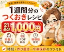 1週間分のつくおきレシピを21品ご提案します 21品分1,000円｜晩御飯限定・PDF納品 イメージ1