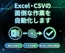 格安！ ExcelCSVの面倒な作業を自動化します 毎回手作業でやってる集計・整形を専用ツールで自動化します イメージ1