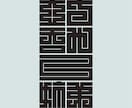 日本伝統の魅力的な角字をオリジナルでデザインします 平仮名やカタカナも角字にできます。2文字4,500円です。 イメージ4