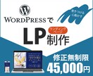 WordPressでLPを制作します 魅力的で惹きつけるLPをご提供いたします！ イメージ1