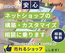 相談用/Shopify・ECサイト相談乗ります 現役Shopifyマーケター兼エンジニアがお手伝いします イメージ1