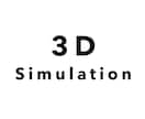 3Dシミュレーションいたします 3DCGを使ったシミュレーションをいたします イメージ1