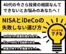 40代からのNISAとiDeCoの選び方を教えます 迷えるあなたの資産形成を経理20年ＦＰがサポート！ イメージ1