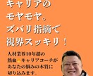 キャリアのモヤモヤをズバリ指摘でスッキリ解消します 熱血キャリアコーチが、あなたの悩みの本質に切り込みます イメージ1