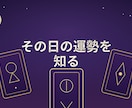 その日の運勢をタロットで読みます ★購入前のご相談歓迎！3往復程度無料でお気軽にどうぞ★ イメージ1