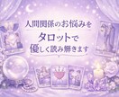 人間関係のお悩みをタロットで読み解きます カードから、あなたが幸せになるためのアドバイスをお伝えします イメージ1