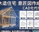 木造住宅の実施図面を作成代行します 設計事務所・工務店様向け！外注として図面化をサポート イメージ1