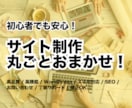 初めてでも安心！低価格でホームページを制作します 小さな修正からサイト制作まで丁寧に対応いたします イメージ4
