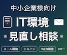 複雑化したIT環境を見直し、スリム化します 不安に寄り添い、プロが御社のIT環境をすっきり整えます イメージ1