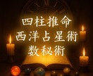総合鑑定、本質・使命・相性・運気を深く読み解きます 四柱推命×西洋占星術×数秘術であなたの全体像を総合鑑定します イメージ1
