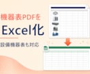 PDFの表をExcelデータに変換します 機器表・台帳・一覧表を使えるExcelへ イメージ2