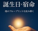誕生日鑑定書：「自分の選択、これでよかった？」ます 性格・才能・運命の流れを丁寧に読み解く“人生のナビ”鑑定 イメージ1