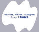 ショート動画編集します YouTube TikTok Instagram イメージ1