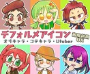 可愛いデフォルメアイコン描きます 個性的でポップなイラストが好きな方にオススメ！商用利用OK イメージ1