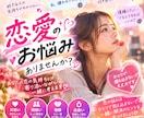 あなたの恋愛の悩み、否定せずに優しくお聞きします 片思い・復縁・恋人との悩みも、あなたの気持ちに寄り添います イメージ1