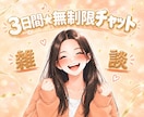 3日間メッセージ送信無制限！ゆったりチャットします 話し相手/雑談/送信無制限/3日間/LINE風⁠ イメージ1