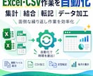 Excel・CSVの面倒作業を自動化します 毎月のコピペ・結合・転記作業を効率化します イメージ1