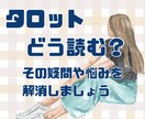 実践！タロットの読み方☆心を込めてお伝えします お悩み解消＊より深いリーディングを楽しみたい方へ☆ イメージ1