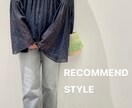 あなたを素敵に魅せるお洋服、提案します まだ見つけていなあなたの魅力引き出します！ イメージ1