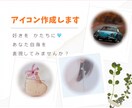 SNSやLINEで使用するアイコンを作成します 好きを形に♡あなた自身を表現するアイコンを作ってみませんか？ イメージ1