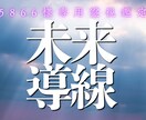 5866様専用　未来導線調整霊視施術で整え導きます 仕事恋愛体調人生の流れを一本に整え安定へ導きます イメージ2