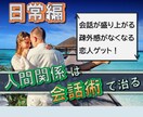 友人や異性と話がはずむ3つのコツ、伝授します コミュ障改善のプロがあなたの悩みにダイレクトアタック イメージ1