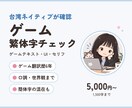 台湾ネイティブがゲーム繁体字をチェックします ゲーム翻訳歴6年。台湾向けに自然な表現へ整えます イメージ1
