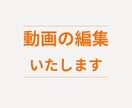 映像を編集いたします 新しいYOUTUBER大歓迎です。見積もり大歓迎。 イメージ1