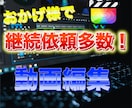 満足度100%! 動画編集いたします 動画編集！テロップ・効果音・画像挿入・サムネイル入れます イメージ1