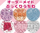 ファンサ実績あり！ぷっくりファンサうちわ作ります お好きな文字や色で作成します！韓国語も対応可能です！ イメージ1
