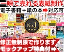 一瞬で売れる表紙(Kindle電子書籍)制作します 【特典付】修正無制限で紙の本(ペーパーバック)の表紙も作成！ イメージ1