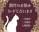 創作のお悩みカードで占います 一次創作二次創作の経験がある占い師が占います イメージ1