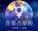 音楽占星術 - 最新の占いであなたの恋愛を占います 音楽と星座で占う、新しい運命診断 イメージ1