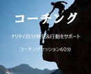 コーチング　ナリタイ自分発見＆行動をサポートします コーチングセッション60分　～目標設定・行動変容を促します～ イメージ1