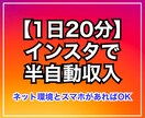 1日20分！インスタで半自動収入の作り方教えます ネット環境とスマホがあればOK！ イメージ1